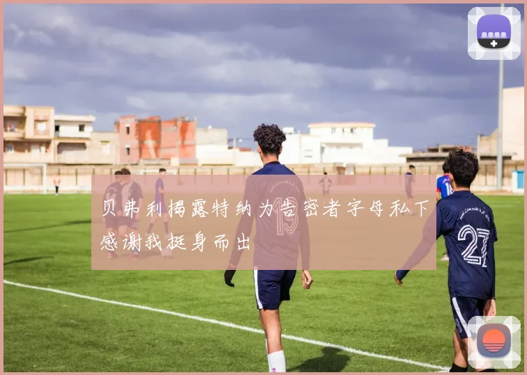 贝弗利揭露特纳为告密者字母私下感谢我挺身而出