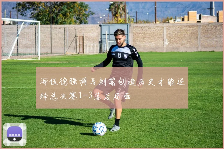 海伍德强调马刺需创造历史才能逆转总决赛1-3落后局面