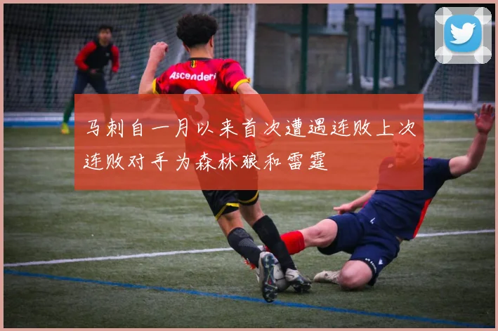 马刺自一月以来首次遭遇连败上次连败对手为森林狼和雷霆