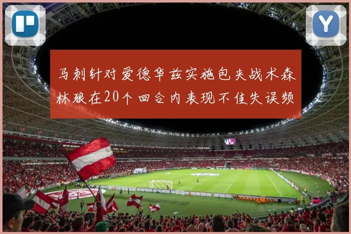 马刺针对爱德华兹实施包夹战术森林狼在20个回合内表现不佳失误频频