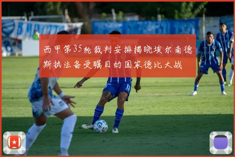 西甲第35轮裁判安排揭晓埃尔南德斯执法备受瞩目的国家德比大战