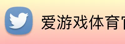 爱游戏体育官网 Logo